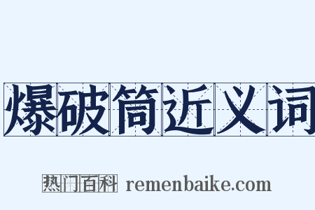 爆破筒近义词是什么意思的图片